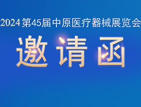 【邀請(qǐng)函】金秋九月，品源醫(yī)療邀您共赴第45屆中原醫(yī)療器械展覽會(huì)