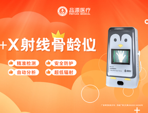 品源BAD-Q系列骨齡儀的優(yōu)勢(shì)與應(yīng)用領(lǐng)域分析